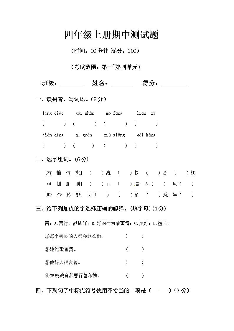统编版四年级上册期中真题预测B（人教部编版，含答案）01