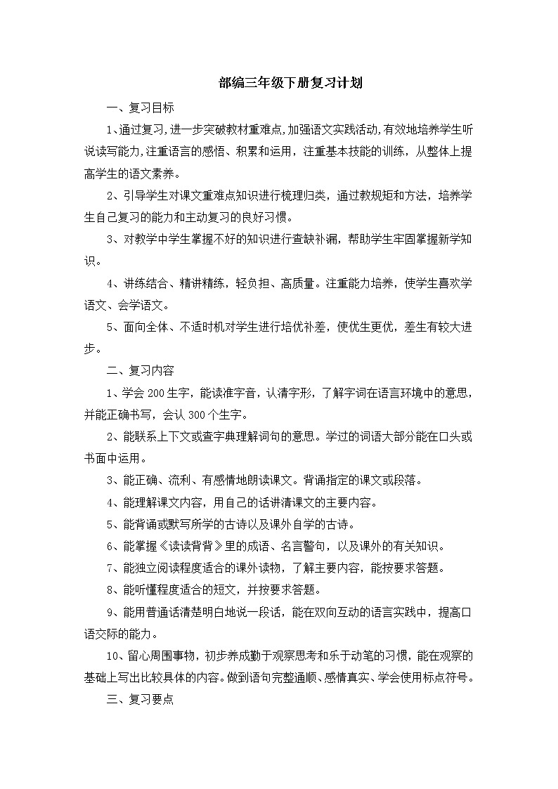 部编三年级语文下册复习计划、教案第1页