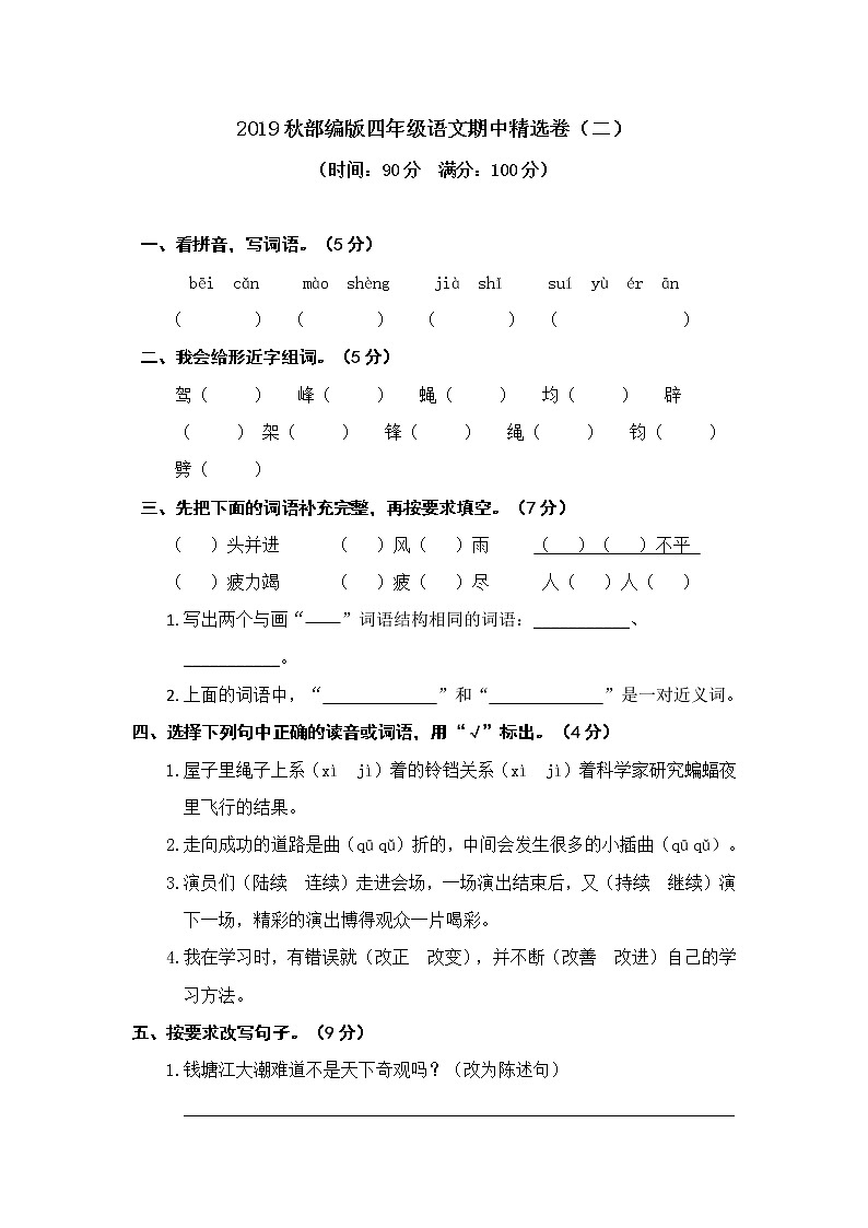 部编版四上期中精选卷（二）含答案01