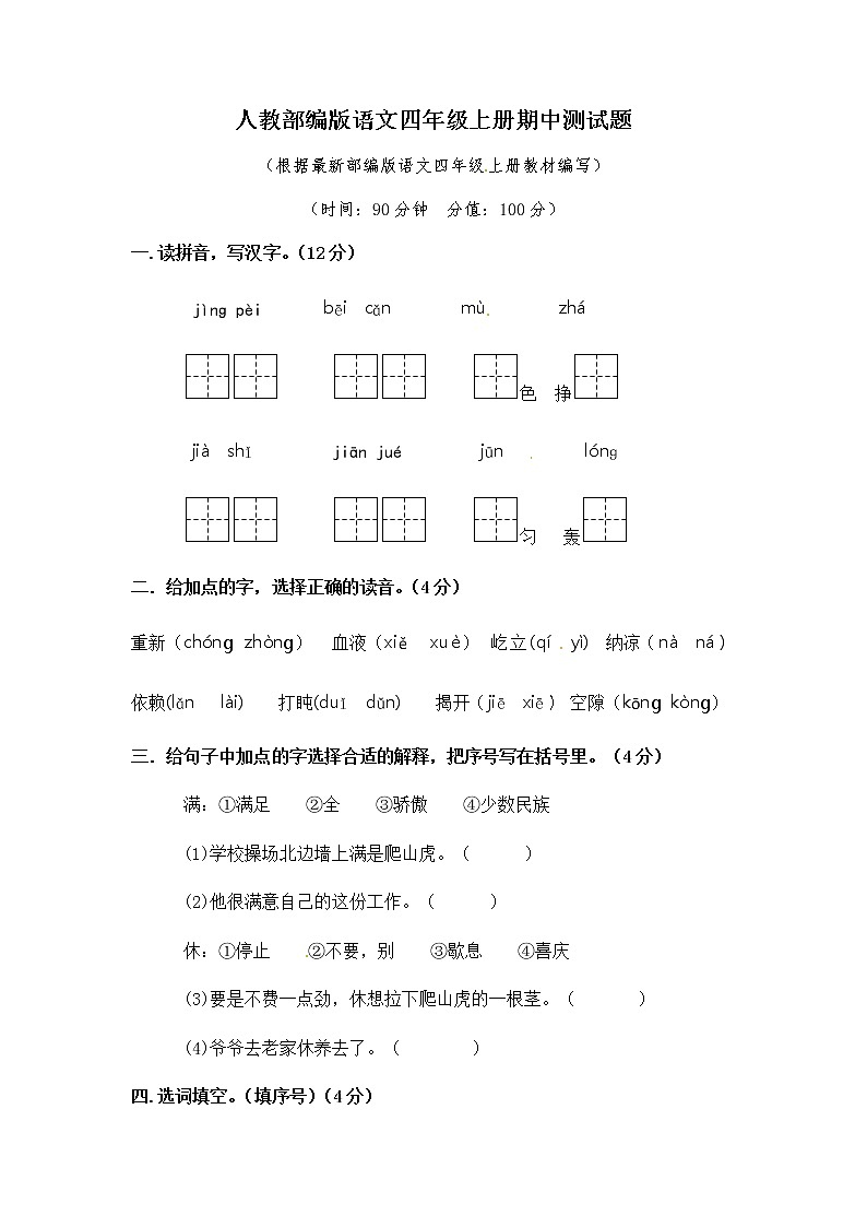 统编版语文四年级上册期中真题预测 (4)（含答案）01