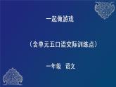 部编语文一下 一起做游戏（含口语交际训练点）课件（共25张PPT）