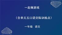 小学语文人教部编版一年级下册课文 5口语交际：一起做游戏教学ppt课件