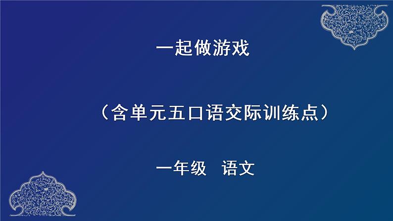 部编语文一下 一起做游戏（含口语交际训练点）课件（共25张PPT）01