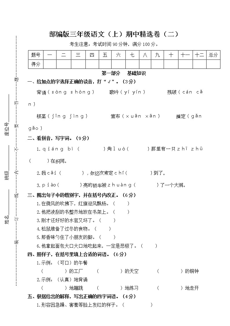 人教部编版三上期中精选卷（二）含答案第1页