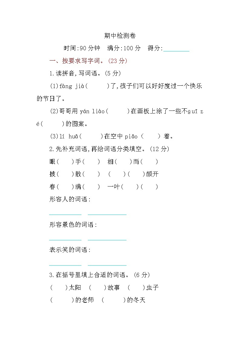 人教部编版三上期中检测卷（1） 含答案第1页