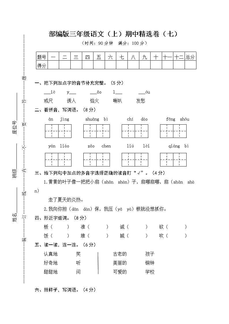 人教部编版三上期中精选卷（七）含答案第1页