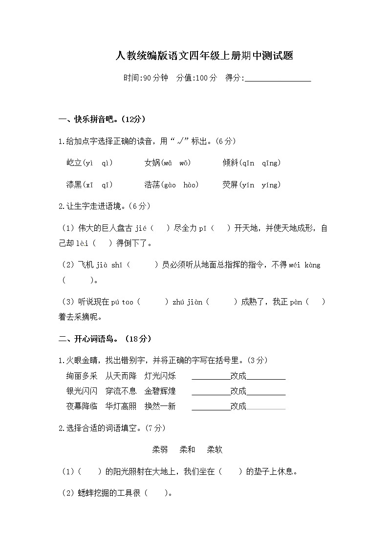 统编版四年级上语文期中测试卷  （含答案）01