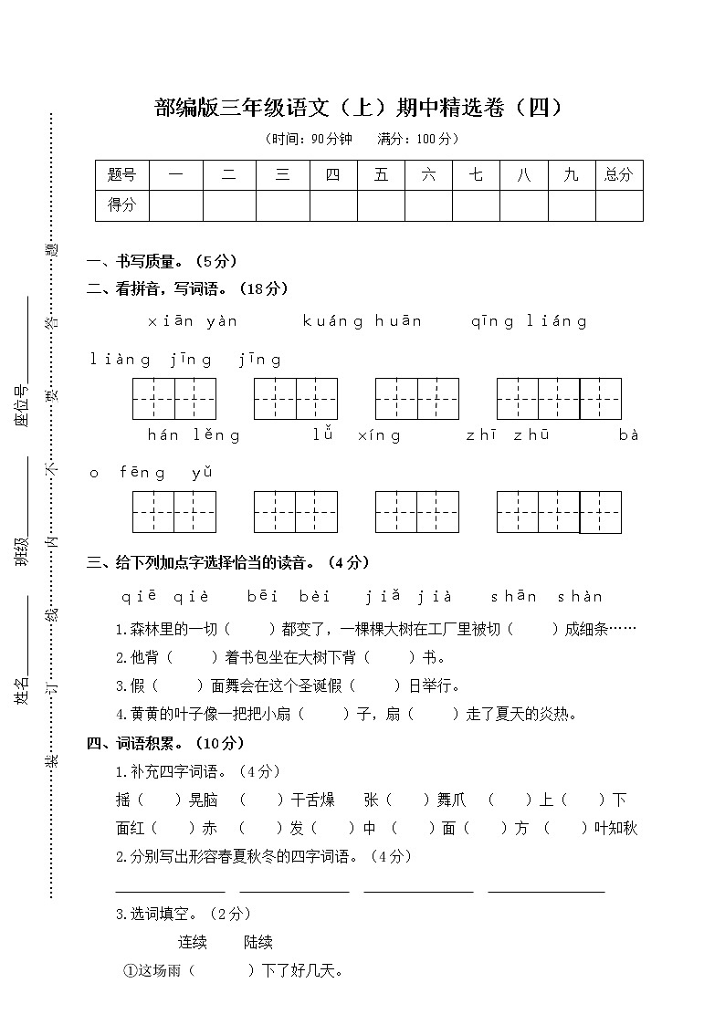 人教部编版三上期中精选卷（四）含答案第1页