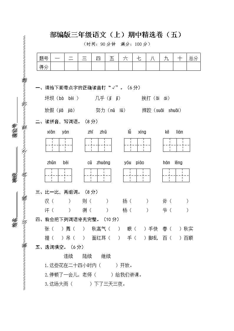 人教部编版三上期中精选卷（五）含答案01
