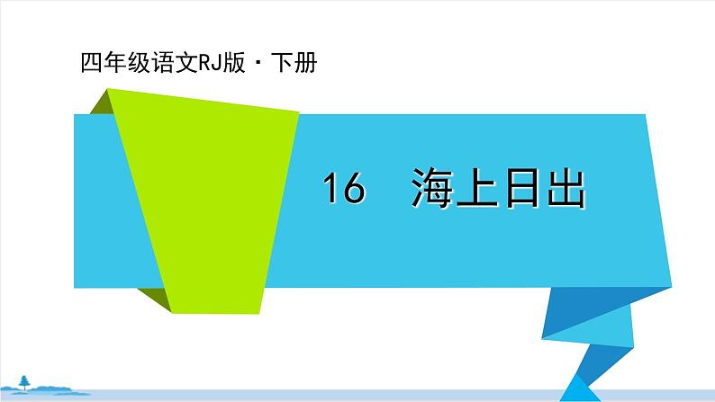 四年级语文部编版下册 16《海上日出》PPT课件01