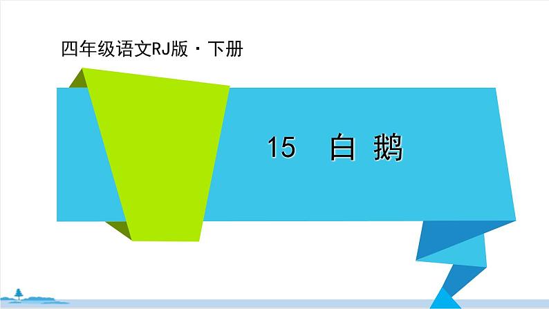 四年级语文部编版下册 15《白鹅》PPT课件01