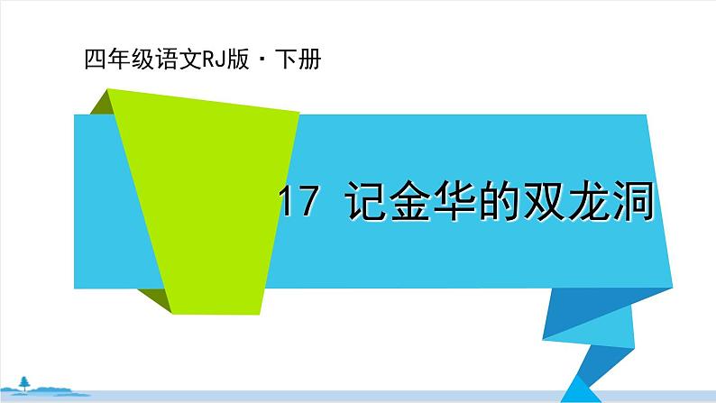 四年级语文部编版下册 17《记金华的双龙洞》PPT课件01