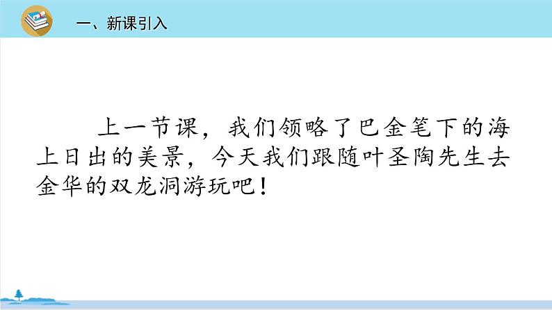 四年级语文部编版下册 17《记金华的双龙洞》PPT课件02