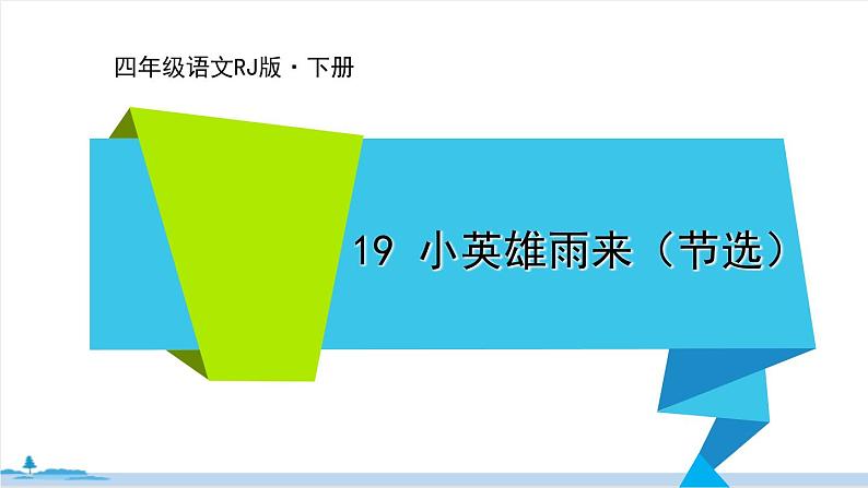 四年级语文部编版下册 19《小英雄雨来（节选）》PPT课件01