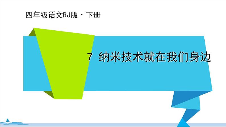 四年级语文部编版下册 7《 纳米技术就在我们身边》PPT课件第1页