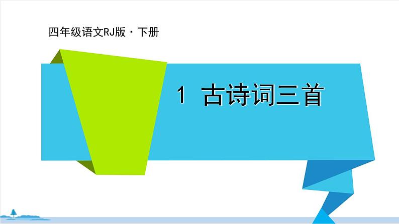 四年级语文部编版下册 1《古诗词三首》PPT课件01