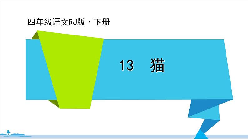 四年级语文部编版下册 13《猫》PPT课件01