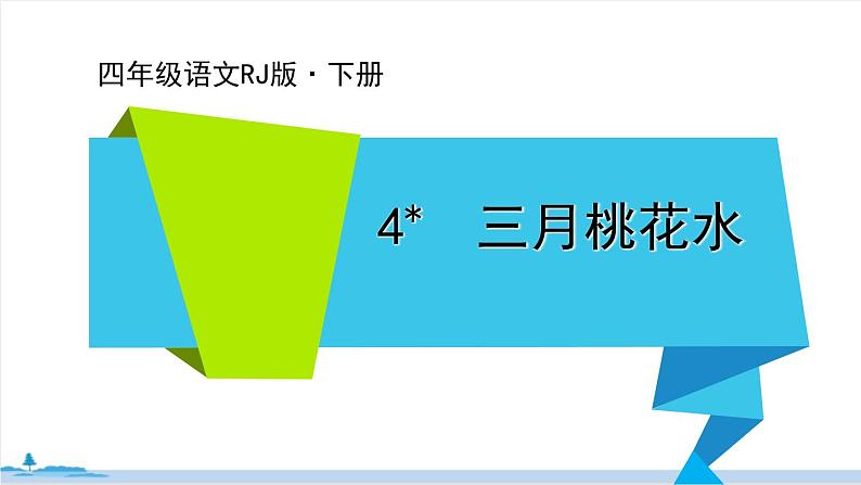 四年级语文部编版下册 4《三月桃花水》PPT课件01