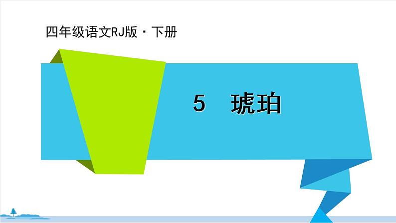 四年级语文部编版下册 5《琥珀》PPT课件01