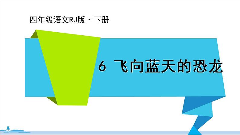 四年级语文部编版下册 6《飞向蓝天的恐龙》PPT课件01