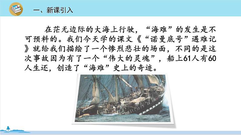 四年级语文部编版下册 23《“诺曼底号”遇难记》PPT课件02