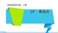 小学语文人教部编版四年级下册24* 黄继光课文配套课件ppt