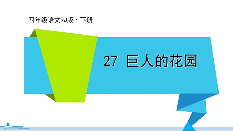 四年级语文部编版下册 27《 巨人的花园》PPT课件01