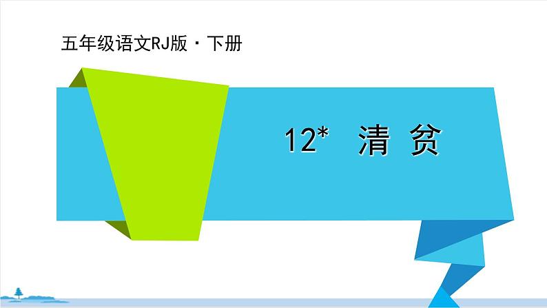 五年级语文部编版下册12《清贫》PPT课件01