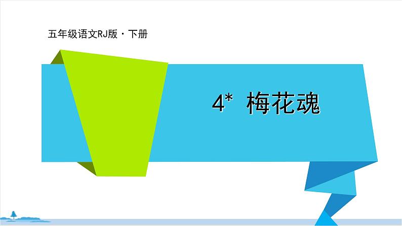 五年级语文部编版下册4《 梅花魂》PPT课件01