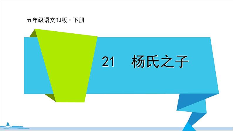 五年级语文部编版下册21《杨氏之子》PPT课件01