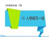 五年級(jí)語(yǔ)文部編版下冊(cè)13《人物描寫(xiě)一組》PPT課件