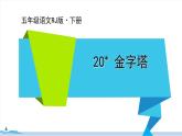 五年級(jí)語文部編版下冊(cè)20 金字塔》PPT課件