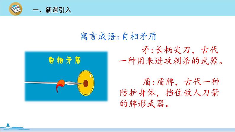 五年级语文部编版下册15《自相矛盾》PPT课件03