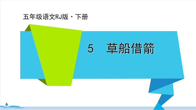 五年级语文部编版下册5《 草船借箭》PPT课件01