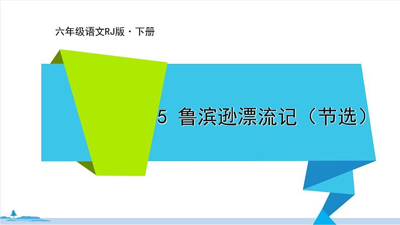 六年级语文部编版下册 5《 鲁滨逊漂流记（节选）》PPT课件01