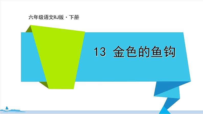 六年级语文部编版下册 13《金色的鱼钩》PPT课件01