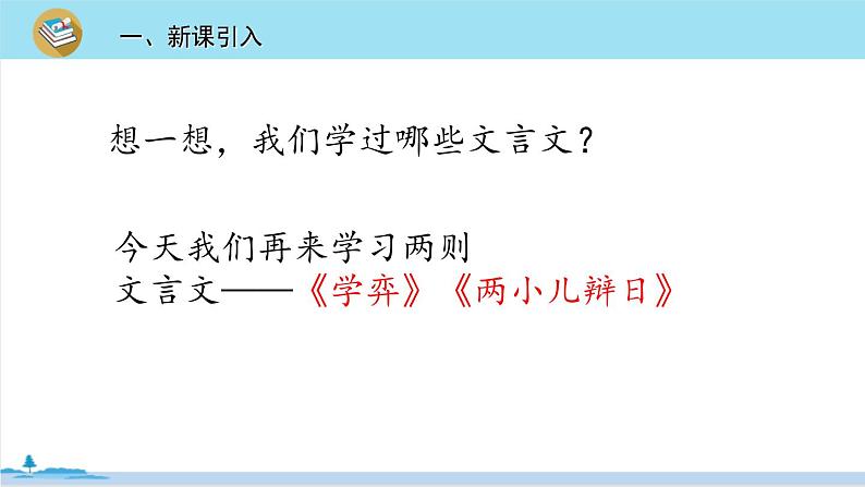 六年级语文部编版下册 14《 文言文二则》PPT课件03