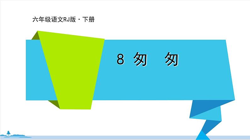 六年级语文部编版下册 8《匆匆》PPT课件01