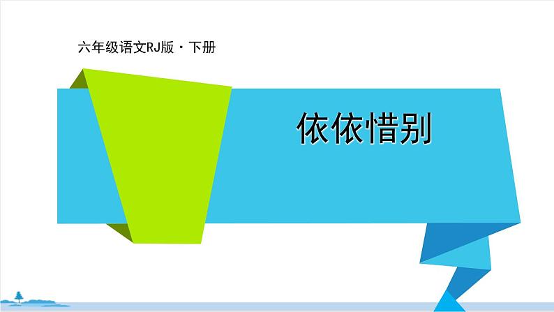 六年级语文部编版下册 《依依惜别》PPT课件01