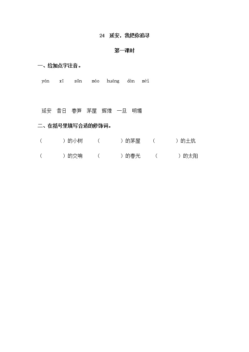 24 延安，我把你追寻 学案01
