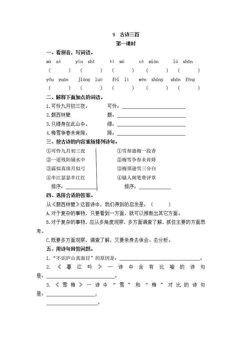9 古诗三首 学案01