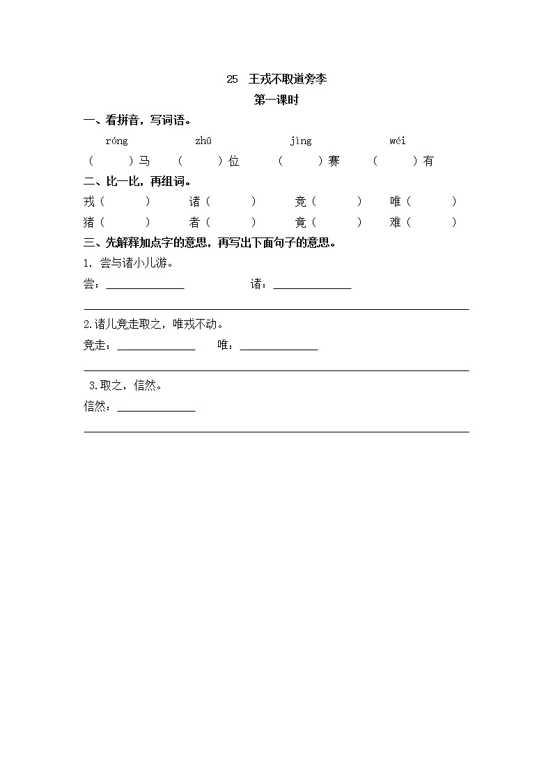 25 王戎不取道旁李 学案01