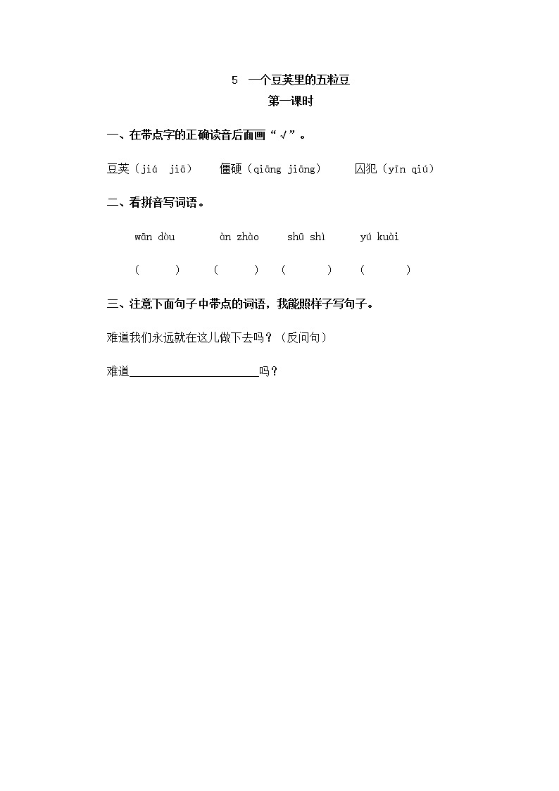 5 一个豆荚里的五粒豆 学案01