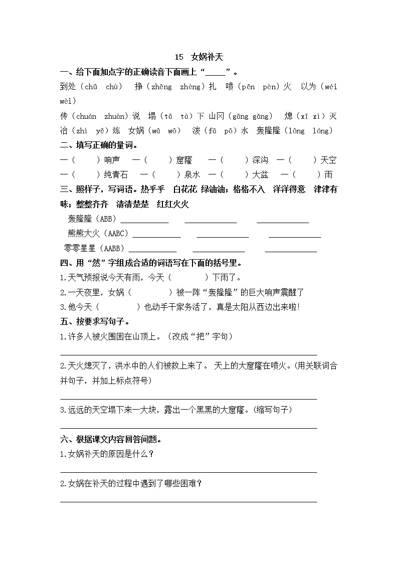15 女娲补天 学案01