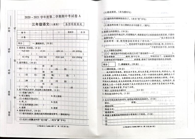 三年级下册语文试卷 2020-2021学年河南省开封市杞县乡镇考区期中考试真题卷含答案（扫描图片版）部编版01