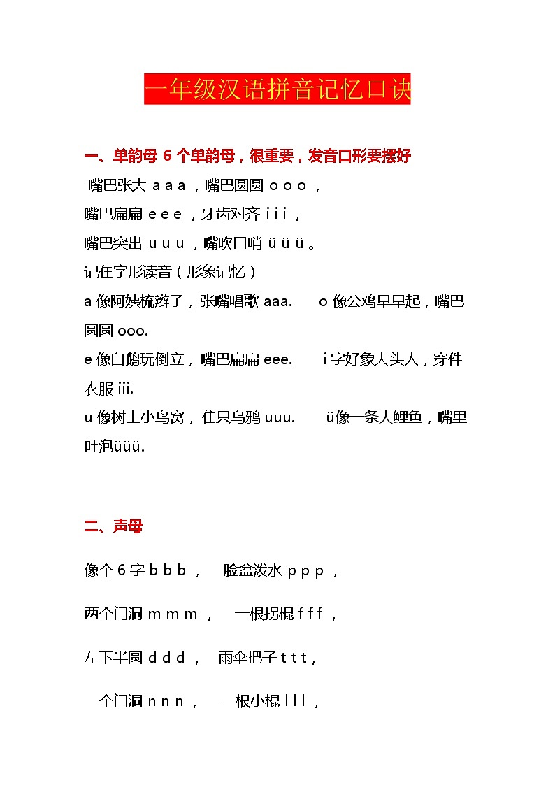 一年级汉语拼音口诀 教案01