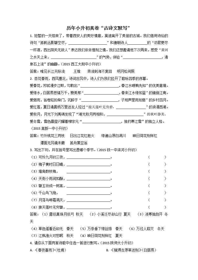 历年小升初真卷“古诗文默写”（附答案）01