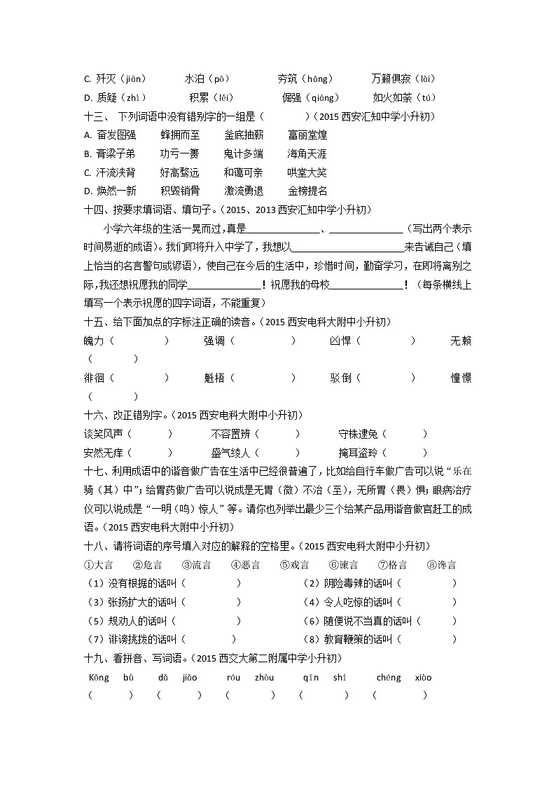 历年小升初真卷“拼音汉字词语”03