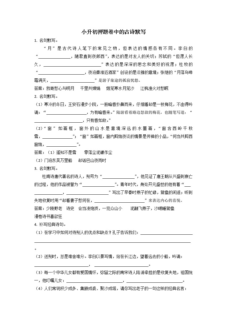 小升初押题卷中的古诗默写（附答案）01