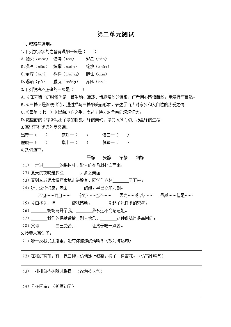 （人教版部编版）小学语文四下 第三单元测试02第1页